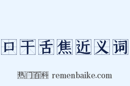 口干舌焦近义词是什么意思的图片